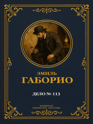 cover image of Дело № 113